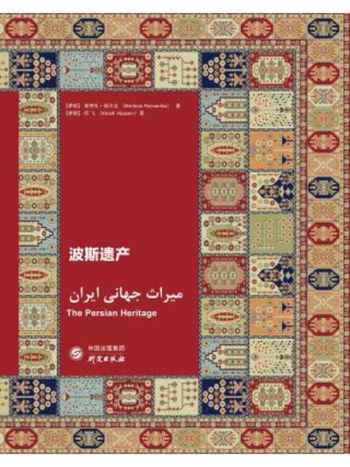 Title details for 波斯遗产 by 莫特扎·万著 - Available